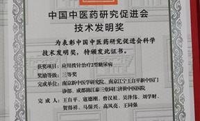 技术发明三等奖