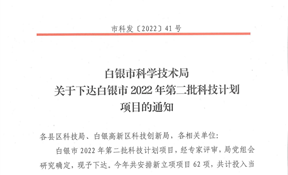 2022白银市科技计划项目